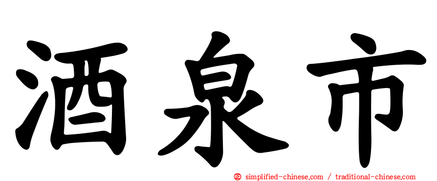 酒泉市