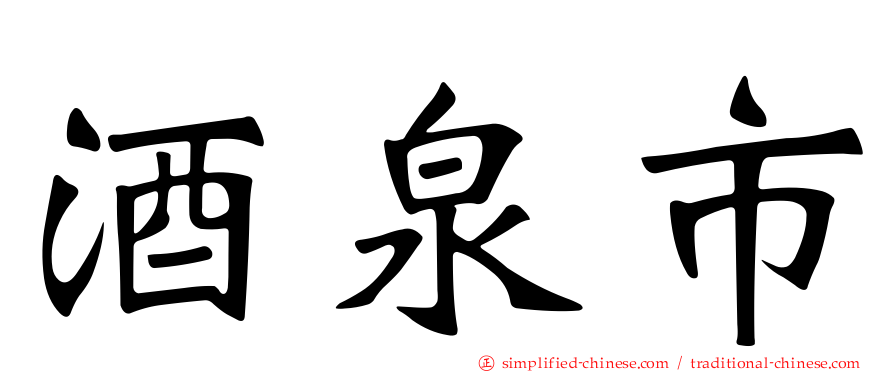 酒泉市