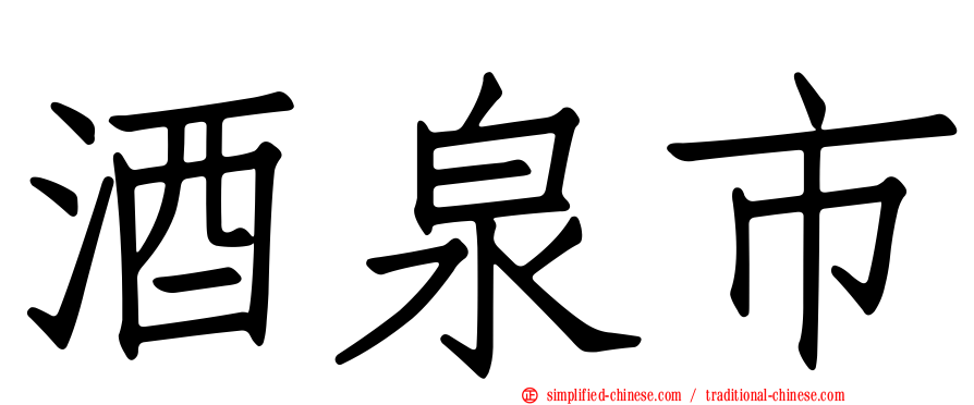 酒泉市
