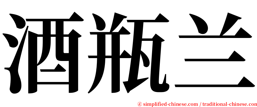酒瓶兰 serif font