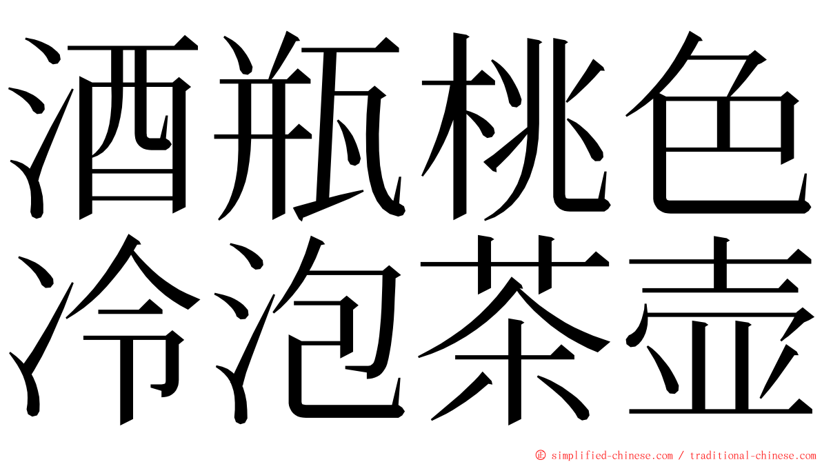 酒瓶桃色冷泡茶壶 ming font