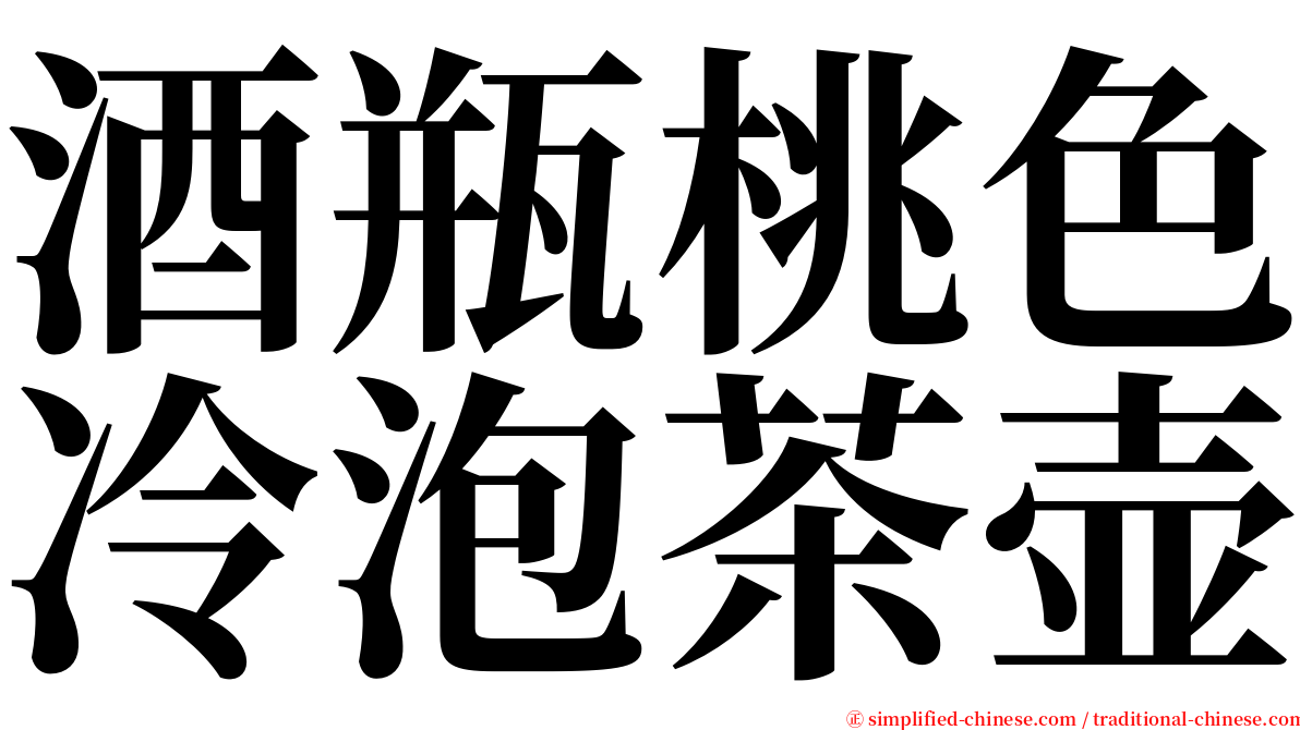 酒瓶桃色冷泡茶壶 serif font