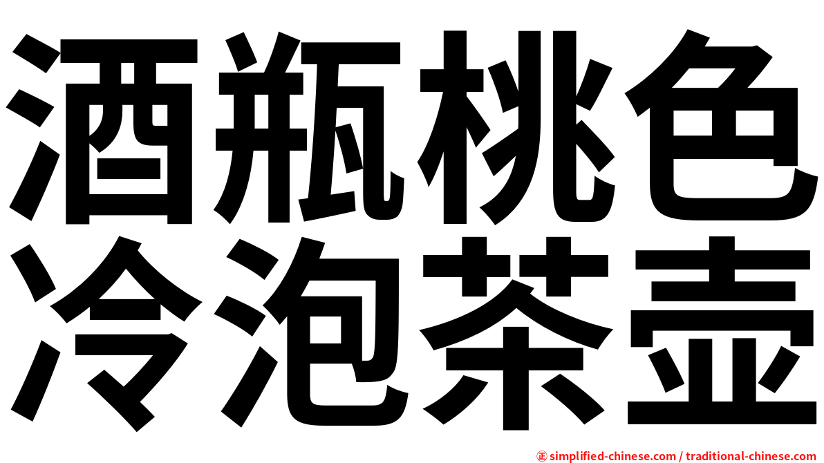 酒瓶桃色冷泡茶壶