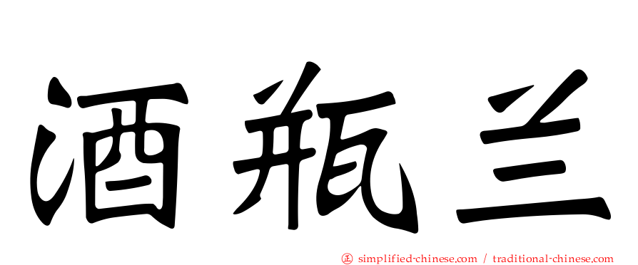 酒瓶兰