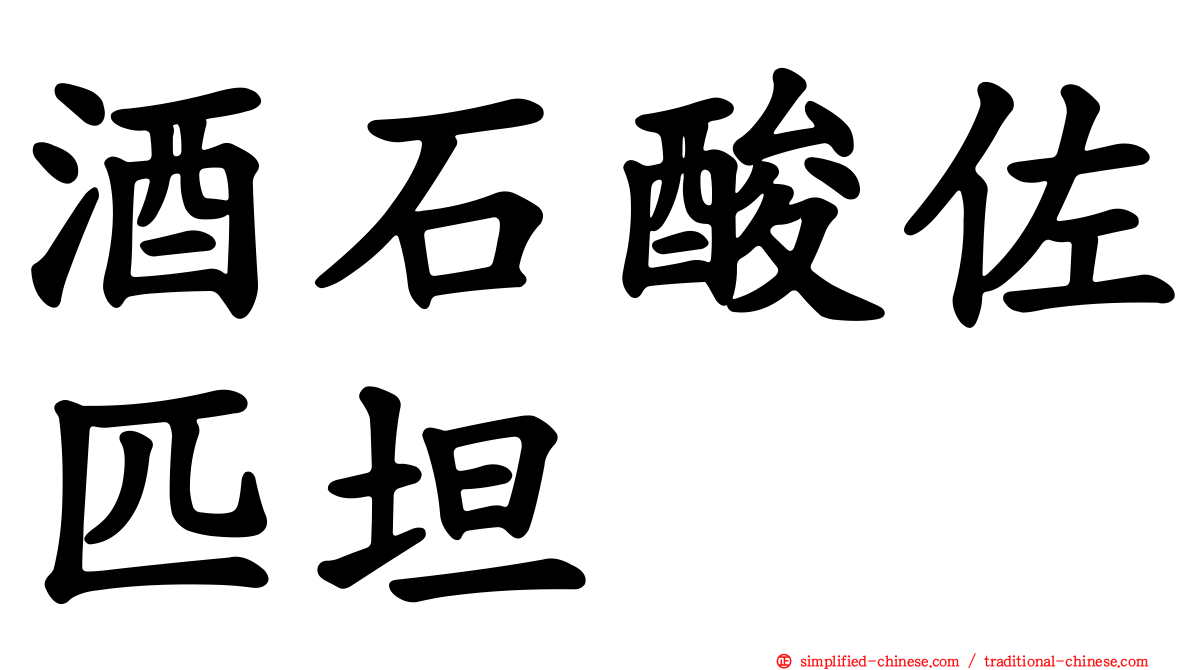 酒石酸佐匹坦