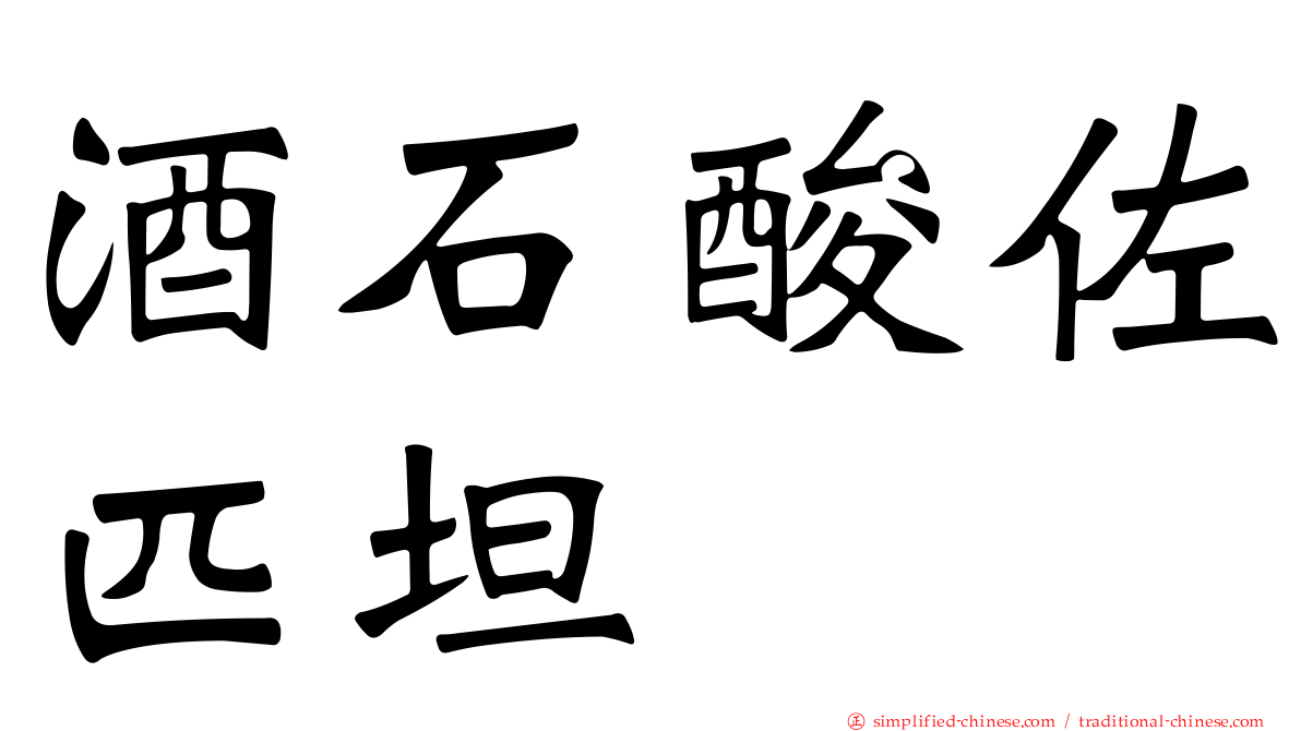 酒石酸佐匹坦