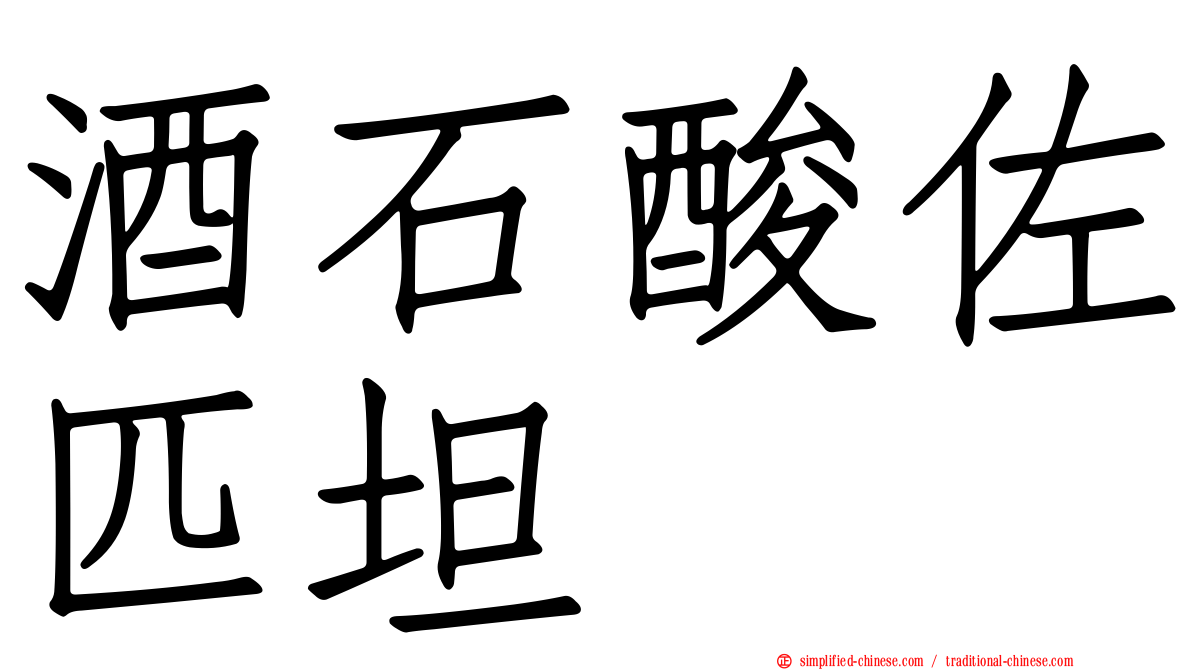 酒石酸佐匹坦