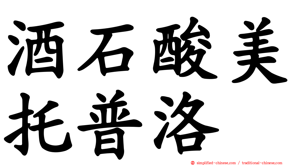 酒石酸美托普洛