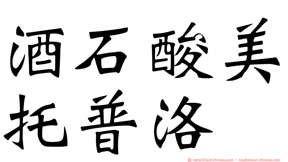 酒石酸美托普洛
