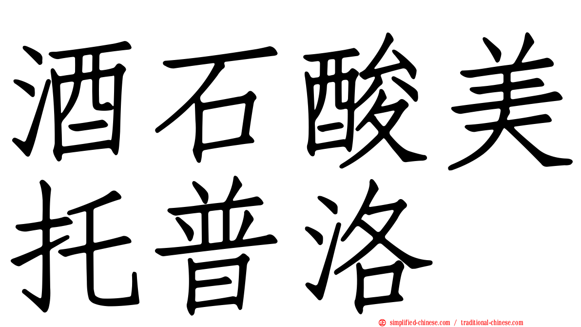 酒石酸美托普洛