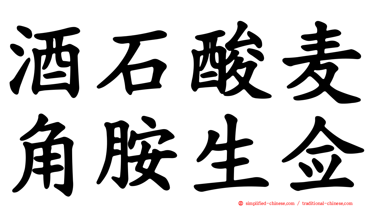 酒石酸麦角胺生佥