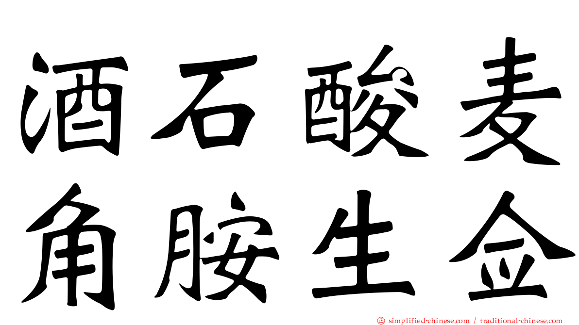 酒石酸麦角胺生佥