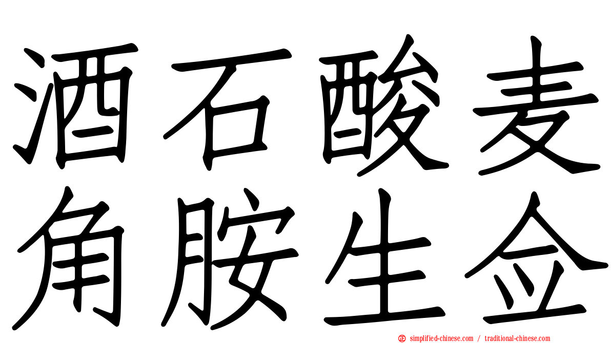 酒石酸麦角胺生佥