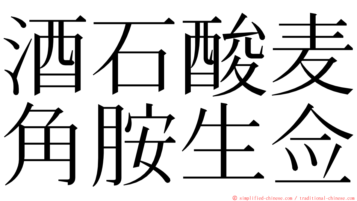 酒石酸麦角胺生佥 ming font
