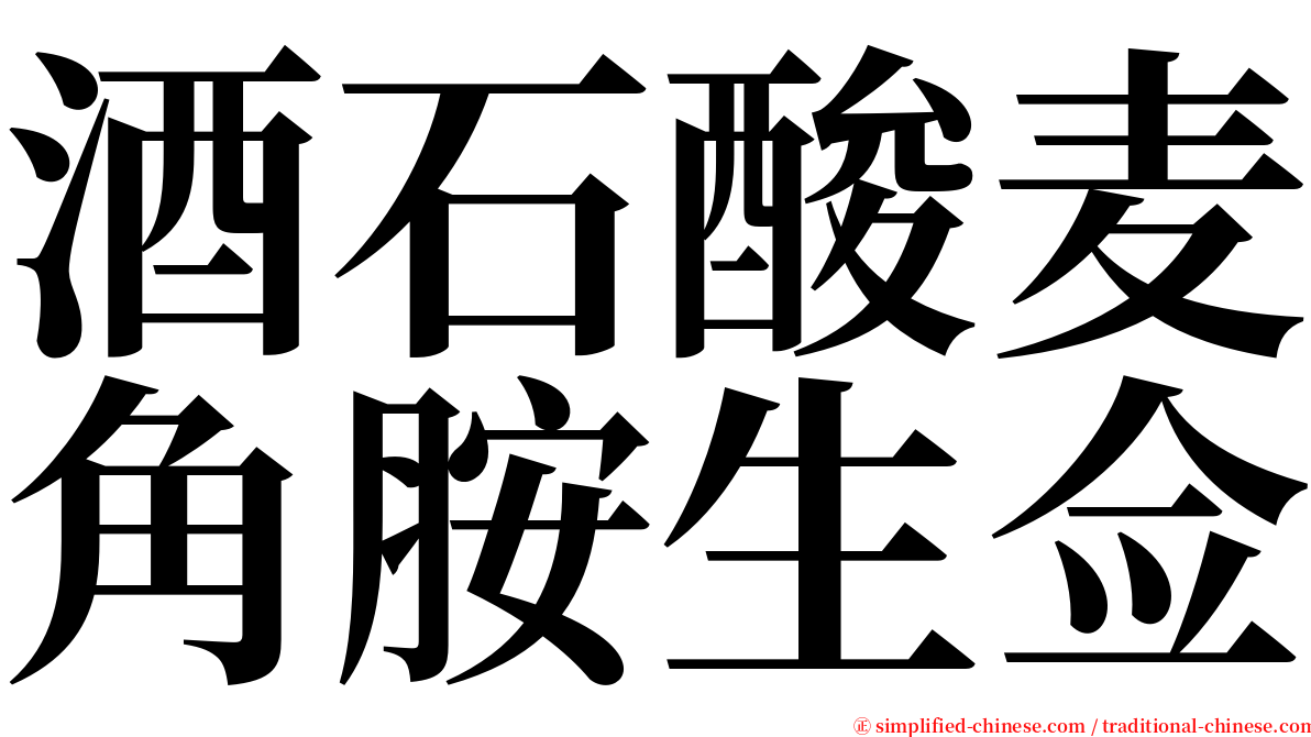 酒石酸麦角胺生佥 serif font
