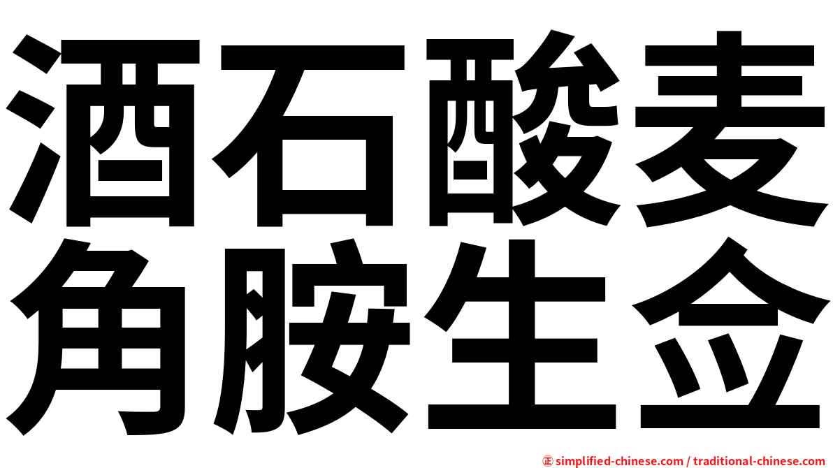酒石酸麦角胺生佥