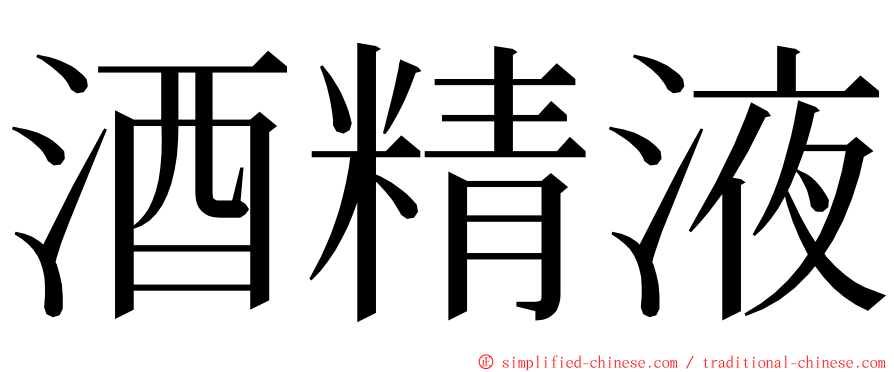酒精液 ming font