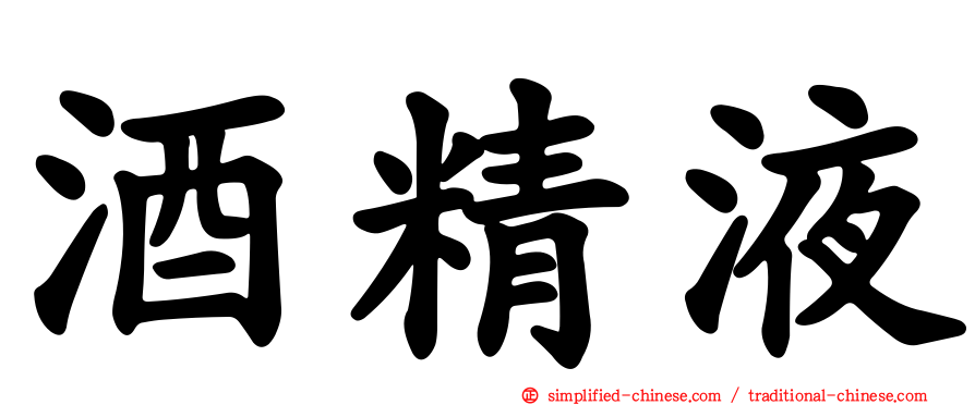 酒精液