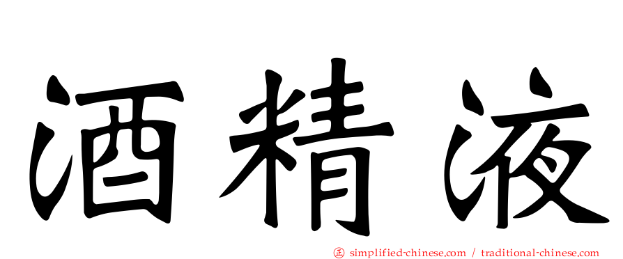 酒精液