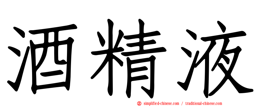 酒精液