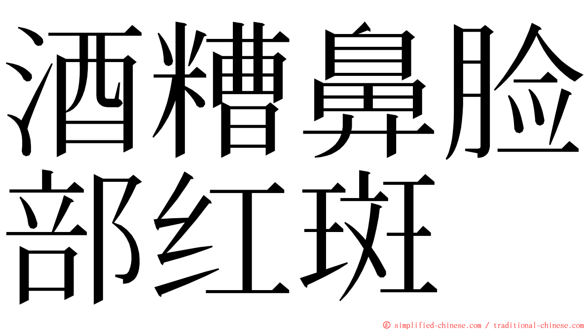 酒糟鼻脸部红斑 ming font