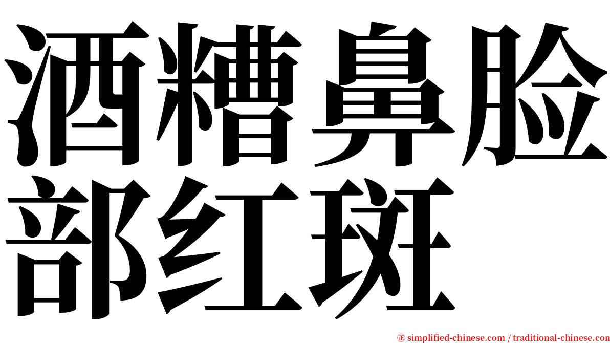酒糟鼻脸部红斑 serif font