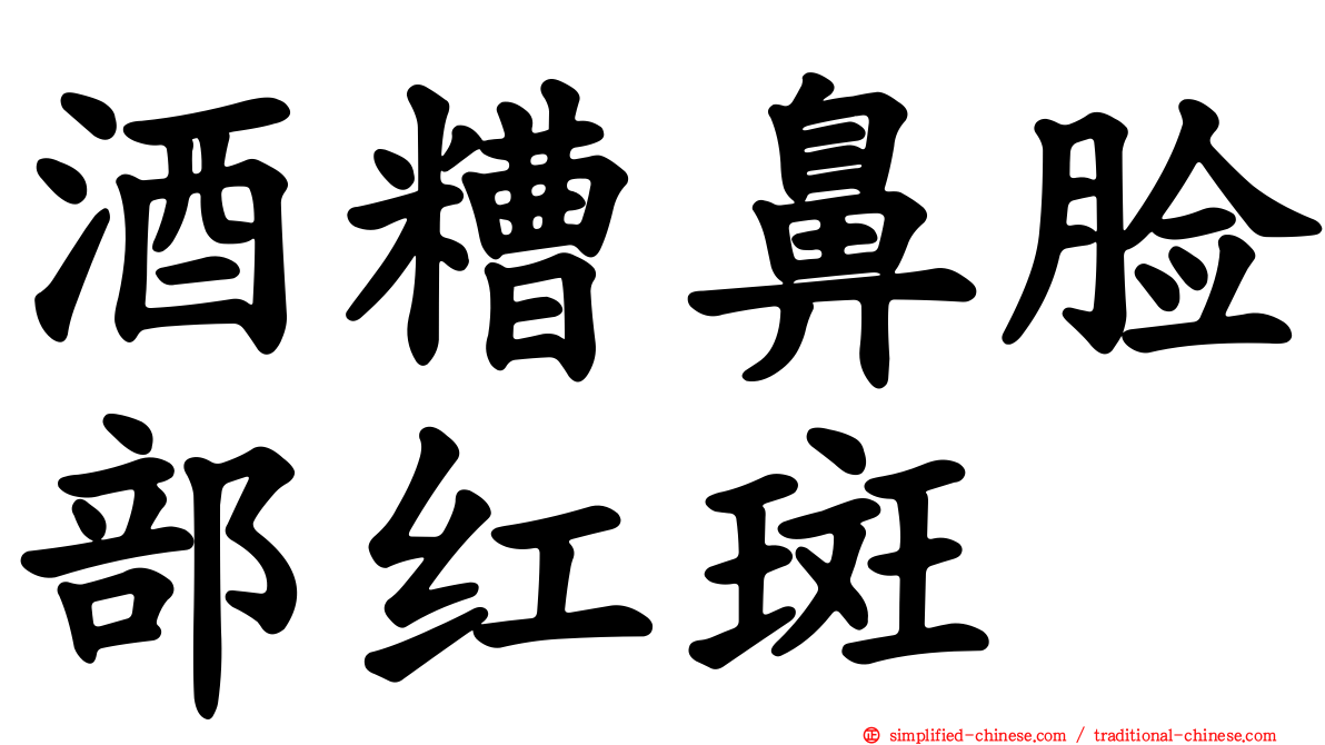 酒糟鼻脸部红斑