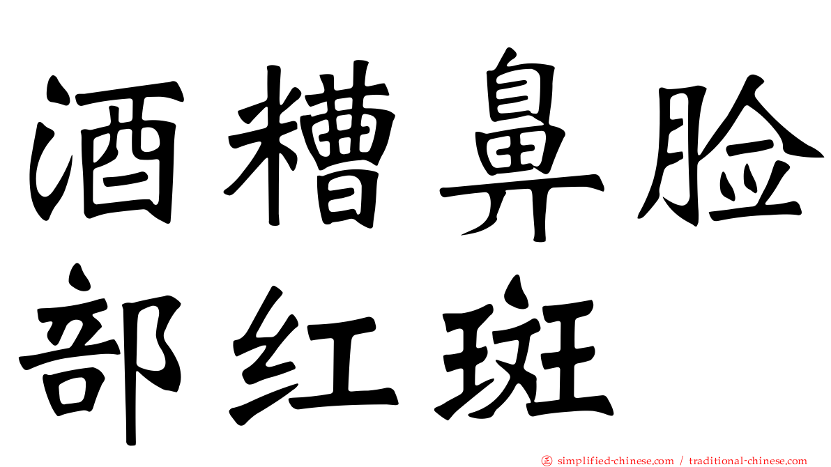 酒糟鼻脸部红斑