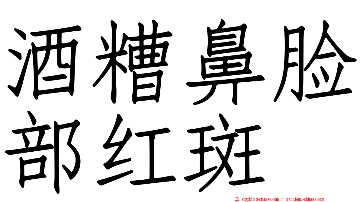 酒糟鼻脸部红斑
