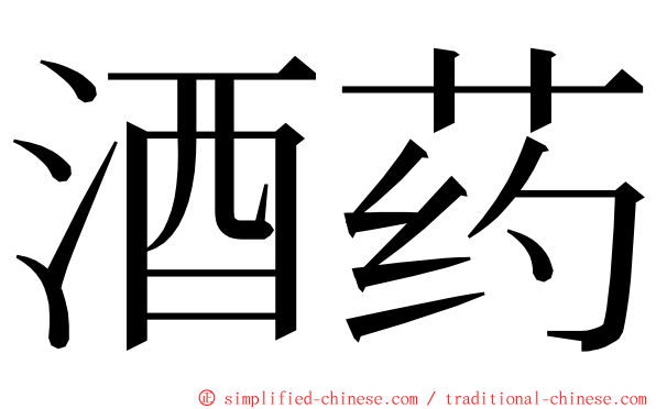酒药 ming font