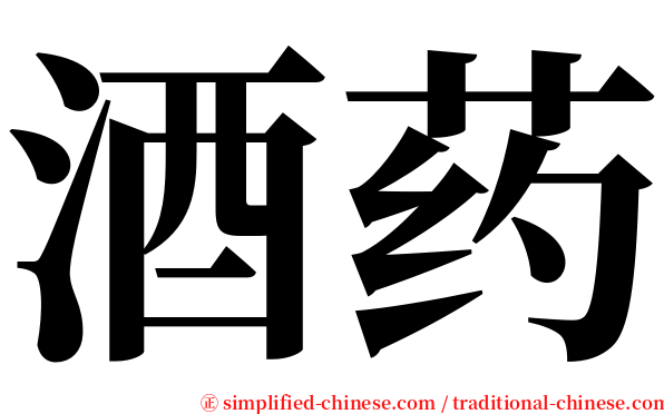 酒药 serif font