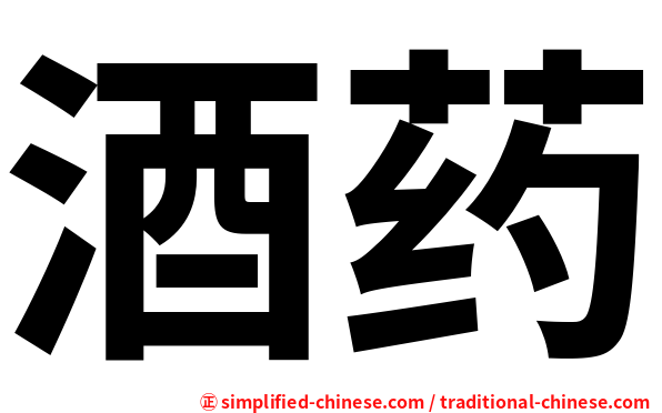 酒药