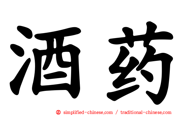 酒药