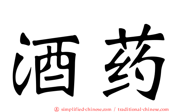 酒药