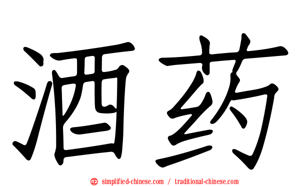 酒药