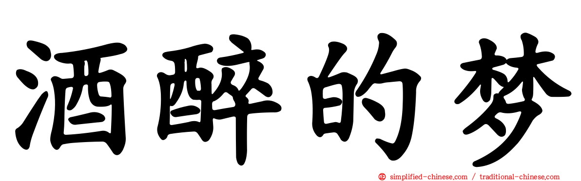 酒醉的梦