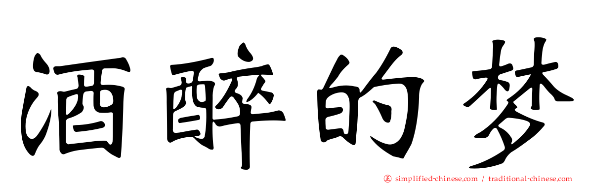 酒醉的梦