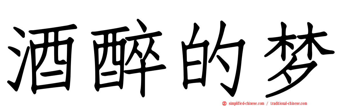 酒醉的梦