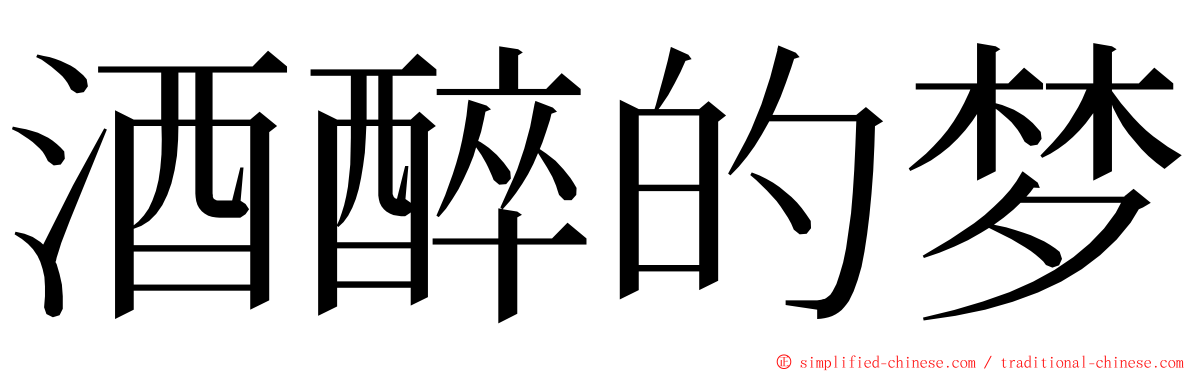 酒醉的梦 ming font