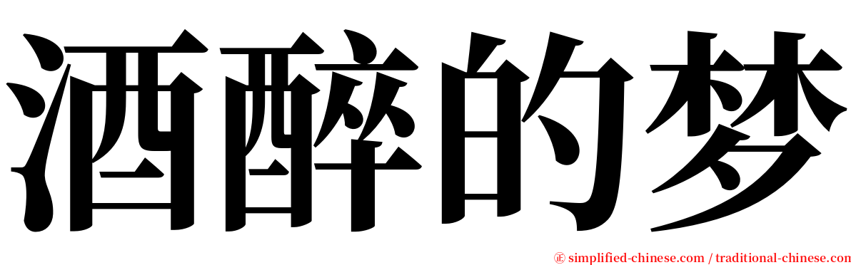酒醉的梦 serif font