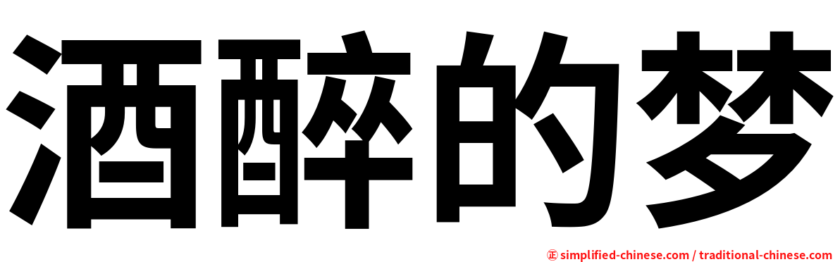 酒醉的梦