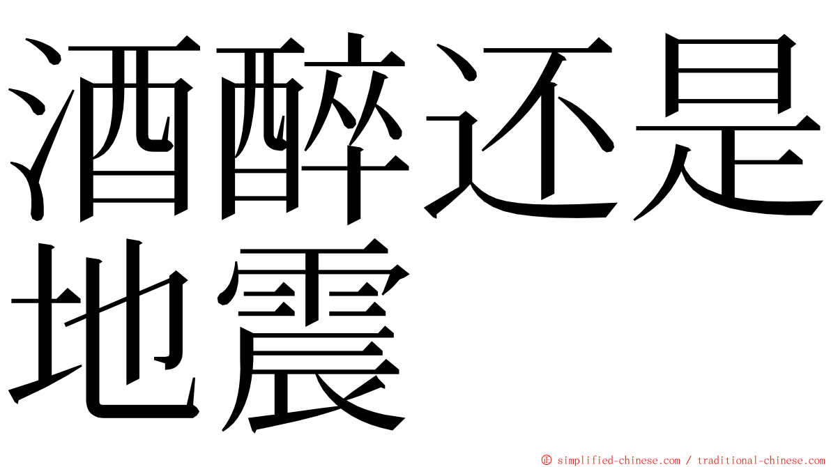 酒醉还是地震 ming font