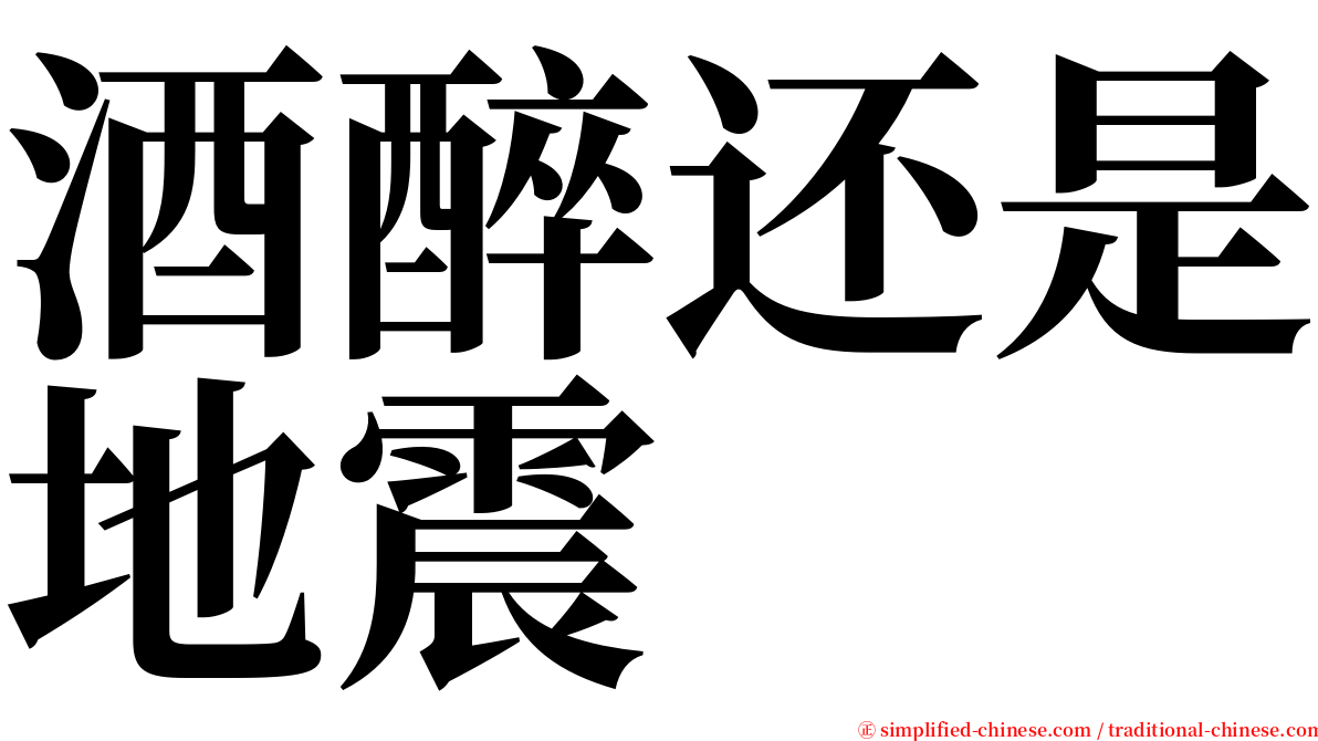 酒醉还是地震 serif font