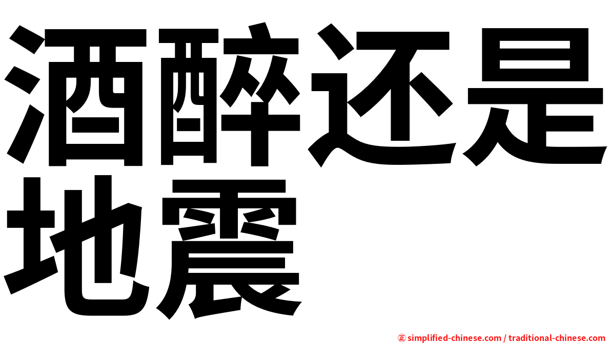 酒醉还是地震