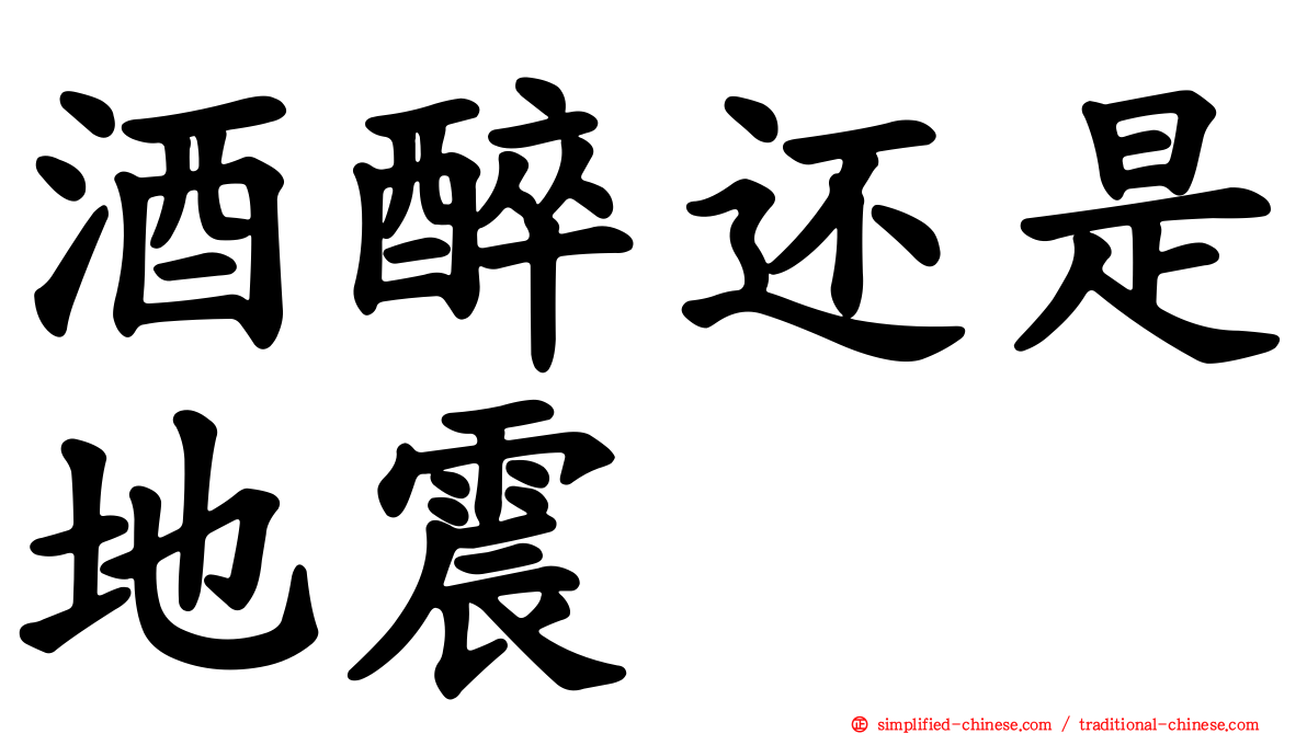 酒醉还是地震