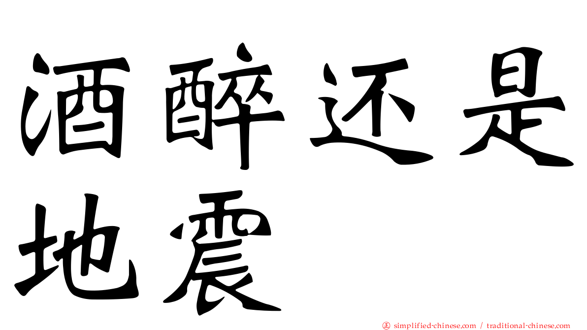 酒醉还是地震