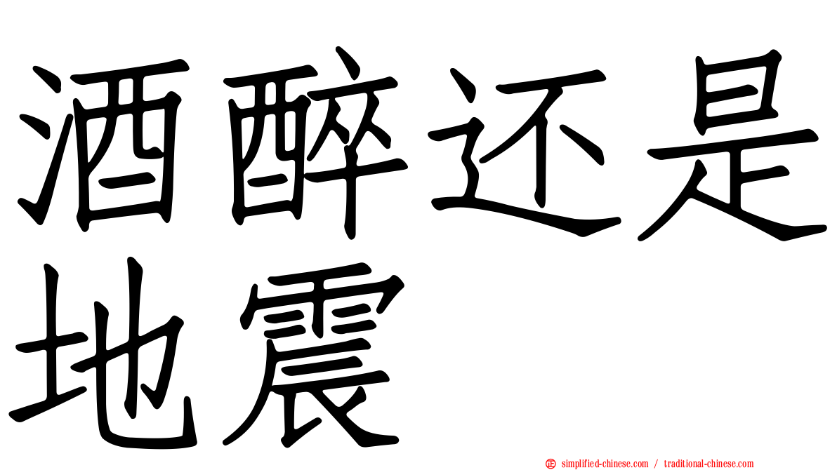 酒醉还是地震
