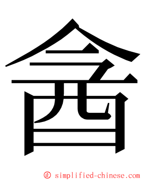 酓 ming font