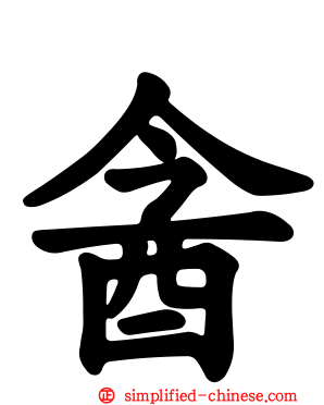酓