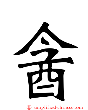 酓